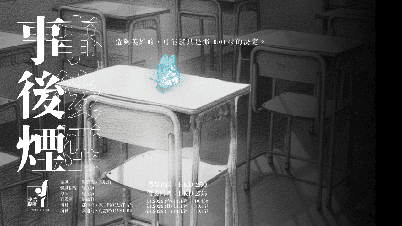 《事後煙》現正公開售票