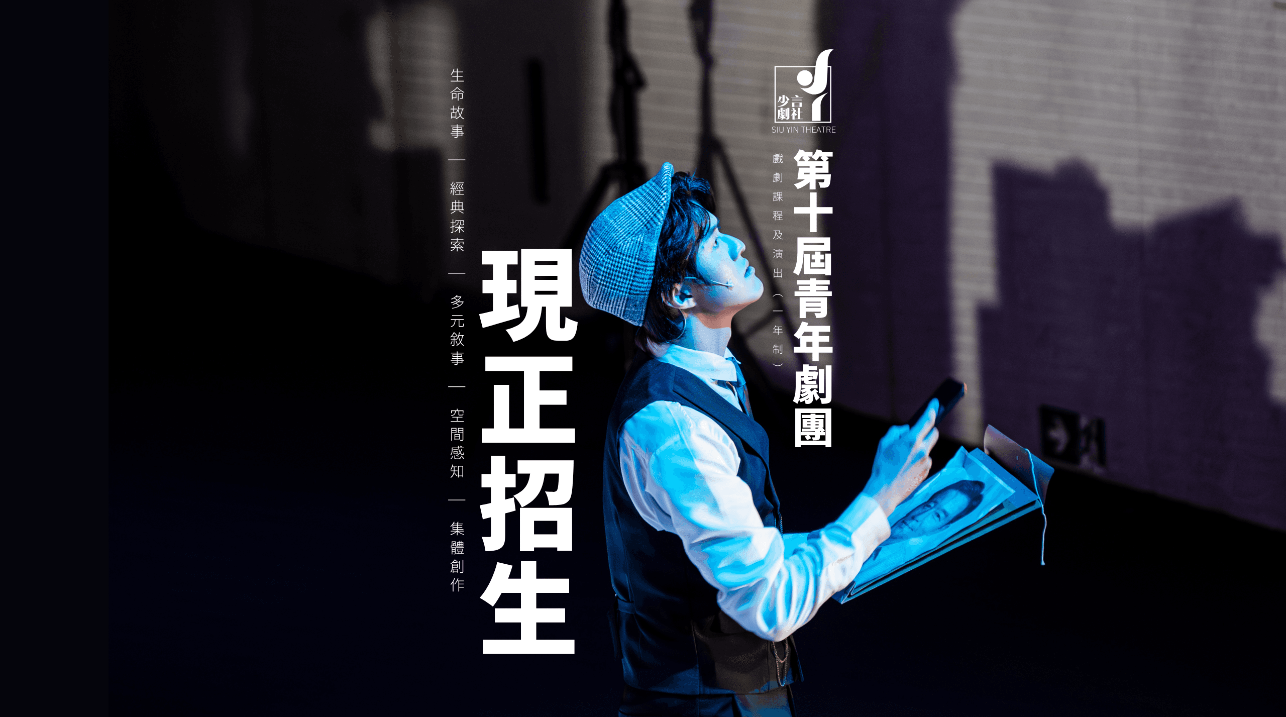 第十屆青年劇團戲劇課程及演出現正招生